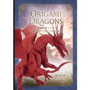 일본 오리가미 종이접기 드래곤즈 프리미엄 ORIGAMI DRAGONS, 소시무