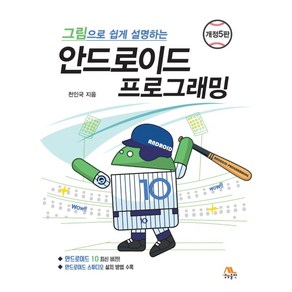 그림으로 쉽게 설명하는 안드로이드 프로그래밍, 생능출판