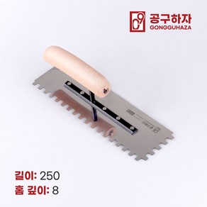 공구하자 타일 압착 고대 톱니 흙손, 길이 250 x홈깊이 8mm, 1개