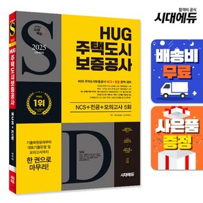 2025 최신판 시대에듀 All-New HUG 주택도시보증공사 NCS+전공+최종점검 모의고사 5회+무료NCS특강, 상세 설명 참조, 상세 설명 참조