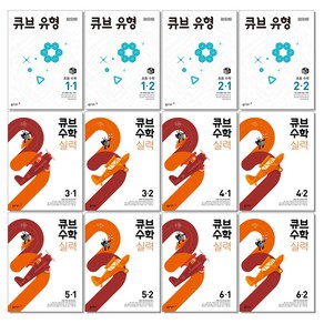 큐브수학 실력 초등 수학 1 2 3 4 5 6 학년 동아, A12. 실력 초등 수학 6-2, 1개