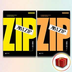 개념 zip 공통수학 1+2 (사은품 증정)