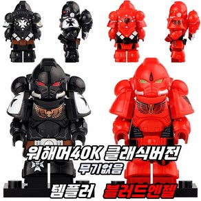 중국레고 전문가용 워해머40K 클래식버전 템펄르 블러드엔젤 무기없음 버전 미니피규어, [ 워해머40K 클래식버전 블러드엔젤 ], 1개