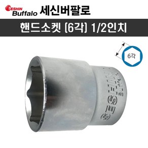 세신 핸드소켓 1/2인치 x 18mm(6각) 복스알