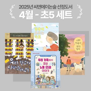 [씨앤에이논술] 2025년 4월 초5 선정도서 세트(전4권) 우리 학교가 사라진대요! 외 3종