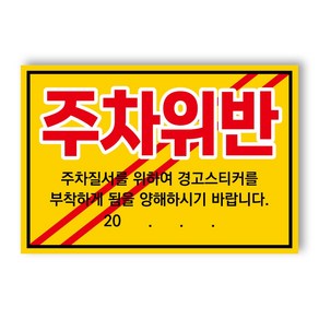 아파트 빌라앞 대문앞 외부차량 외부인 주차금지 스티커 경고장 일반 초강접 스티커, 300매, 주차위반(초강접)