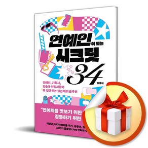 연예인이 되는 시크릿 34 (이엔제이 전용 사 은 품 증 정)