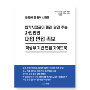 (예한) 입학사정관이 몰래 알려 주는 자신만만 대입 면접 족보, 분철안함