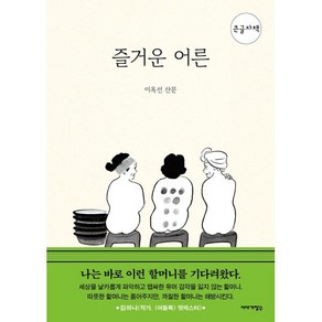 즐거운 어른(큰글자책), 이야기장수, 이옥선 저