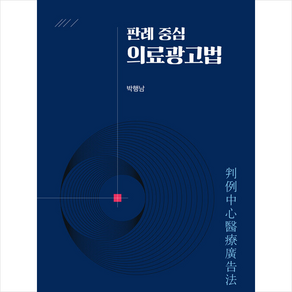 판례 중심 의료광고법, 박영사, 박행남