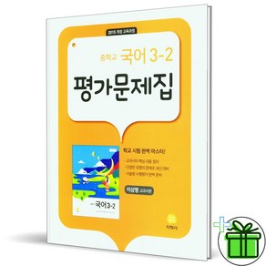 (사은품) 지학사 중학교 국어 3-2 평가문제집 (이삼형) 2025년, 국어영역, 중등3학년