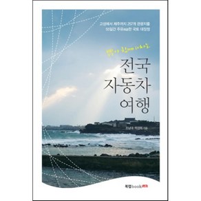 부부가 함께 떠나는 전국 자동차 여행:고성에서 제주까지 257개 관광지를 55일간 주유한 국토 대장정, 북랩, 조남대,박경희 공저