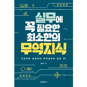 실무에 꼭 필요한 최소한의 무역지식:기초부터 실전까지 무역실무의 모든 것