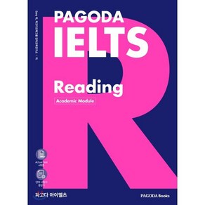 파고다 아이엘츠 리딩 PAGODA IELTS Reading : 아이엘츠 한 권으로 끝내기! 5.5~6.5 목표 점수보장 기본서, PAGODA Books