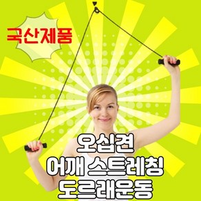 국산 오십견 운동기구 도르래 어깨 팔트랙션 문틈장착 재활운동기구 shoulde pulley, 1개