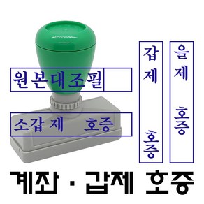 명보당 호증 원본대조필 이면지활용 계좌 갑제호증 을제호증 증제호증 소갑제호증 소을제호증 참고자료 첨부자료 만년스탬프 사업자명판 결재방 경조사, 호증-3