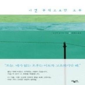 [개똥이네][중고-상] 이별 후의 고요한 오후