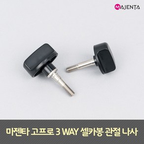 고프로 액션캠 3WAY 셀카봉 관절 나사, 숏 나사, 1개