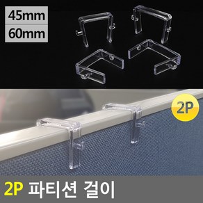 골든트리 파티션 걸이 2개입 파티션후크 파티션꽂이 선반걸이 클립, 투명 45mm, 2개