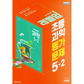 초등 과학 5-2 평가문제집 천재 이상원, 1개