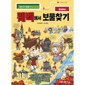 퀘벡에서 보물찾기, 세계 도시 탐험 만화 역사상식, 포도알친구 글/강경효 그림, 미래엔아이세움