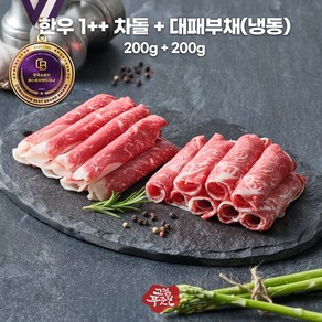 [고정푸줏간] 한우1++ 차돌(200g) + 대패부채(200g) (냉동), 1개, 400g