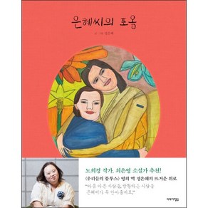 은혜씨의 포옹 + 미니수첩 증정