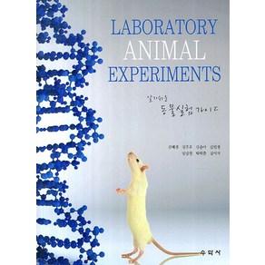 알기쉬운동물실험 가이드, 수학사, 김혜경,정주호,강순아 등저