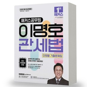 2025 해커스공무원 이명호 관세법 단원별 기출문제집, 제본안함