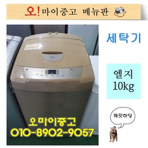 중고 일반세탁기 엘지통돌이 10kg 혼자쓰기 딱좋은 삼성/엘지/대우 중고세탁기, 10키로 세탁기