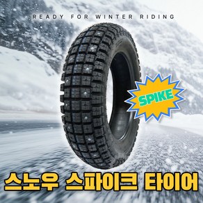 [흥아] 스노우 스파이크 PCX 델피노 보이져 네오포르테 조이맥스 시티 타이어