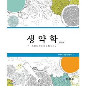 생약학, 동명사, 생약학교재 편찬위원회 저