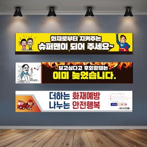 아파트 불조심 현수막 제작 산불 조심 화재 예방 주유소 플랜카드 안전 강조의달 캠페인 소방 대형 배너, 03, 일반나무+끈