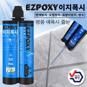 EZPOXY 이지폭시 에폭시 줄눈 DIY 줄눈셀프시공