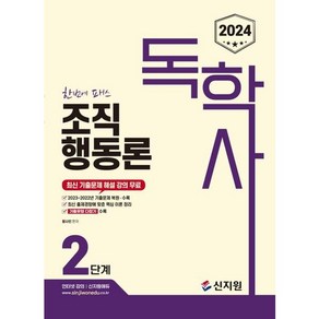 2024 독학사 조직행동론 2단계, 신지원