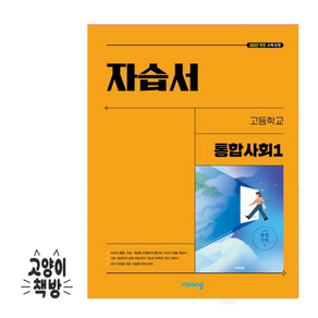비상 고등 통합사회1 자습서 이영호 (2025년 고1 적용), 사회영역, 고등학생