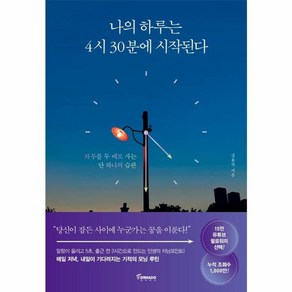 웅진북센 나의 하루는 4시30분에 시작된다 하루를 두배로 사는 단 하나의 습관, One colo  One Size@1