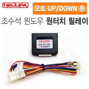 혜주파 조수석 윈도우 오토UP/DOWN 원터치릴레이 (커넥터타입) - K5 (11~14년), 1개