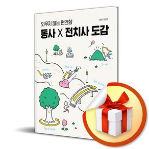 동사 X 전치사 도감 (사은품제공)