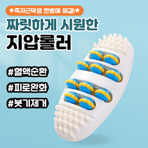 [족저근막염 한방에 해결] 짜릿하게 시원한 지압롤러, 1개