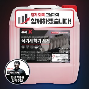 슈퍼K 업소용 식기세척기 세제 대용량 18.75L 강력 세정, 1개