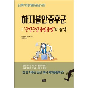 하지불안증후군:“근질근질 움찔움찔”의 습격  잠 못 이루는 당신 혹시 에크봄증후군?, 청홍, 이노우에 유이치 저/권승원 역