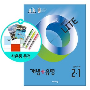 (사은품) 개념+유형 기초탄탄 라이트 중등 수학 2-1 /문제집/중학교/비상교육, 수학영역, 중등2학년