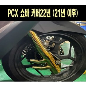 PCX125(21년~) 쇼바커버 P7687, 블루, 1개