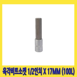 한경공구 세신 6각 육각 헥스 빗트 비트 소켓 1/2인치 17MM (100mmL), 1개