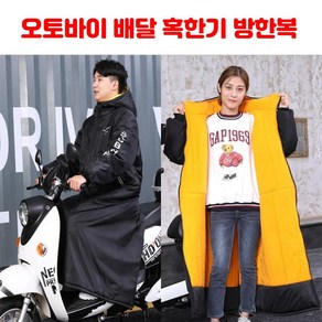 [당일출고]TOP셀러 오토바이 배달대행 방한복 바이크 스쿠터 겨울 방한용품, 블랙