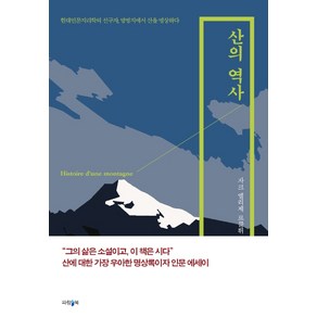 산의 역사:현대인문지리학의 선구자 망명지에서 산을 명상하다, 파람북, 자크 엘리제 르클뤼