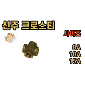 신주 크로스티 십자티 8A 10A 15A, 신주 크로스티 8A, 1개