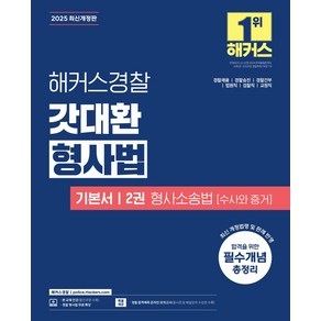 2025 해커스경찰 갓대환 형사법 기본서 2권: 형사소송법(수사와 증거):경찰채용 경찰승진 경찰간부 법원직 검찰직 교정직, 2025 해커스경찰 갓대환 형사법 기본서 2권: 형.., 김대환(저)