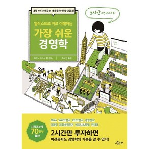 일러스트로 바로 이해하는가장 쉬운 경영학:대학 4년간 배우는 내용을 한권에 담았다!, 더퀘스천, 조사연 옮김히라노 아쓰시 칼